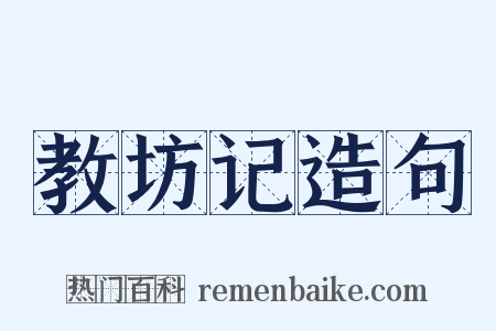 教坊记造句是什么意思的图片